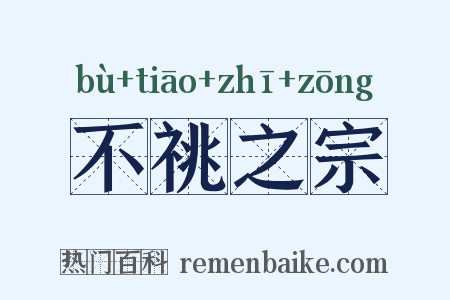 不祧之宗是什么意思的图片